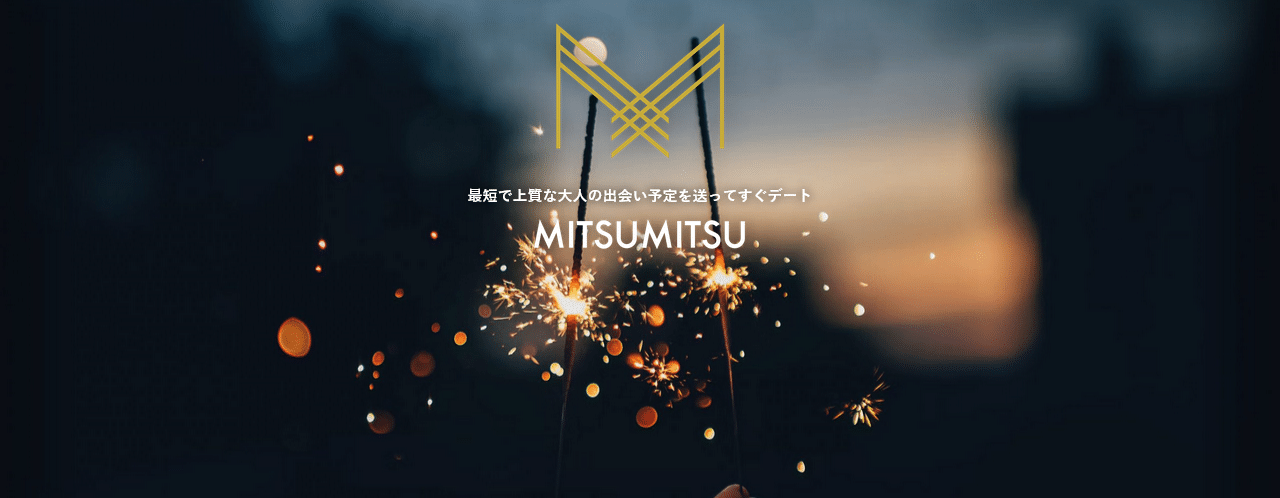 ミツミツ