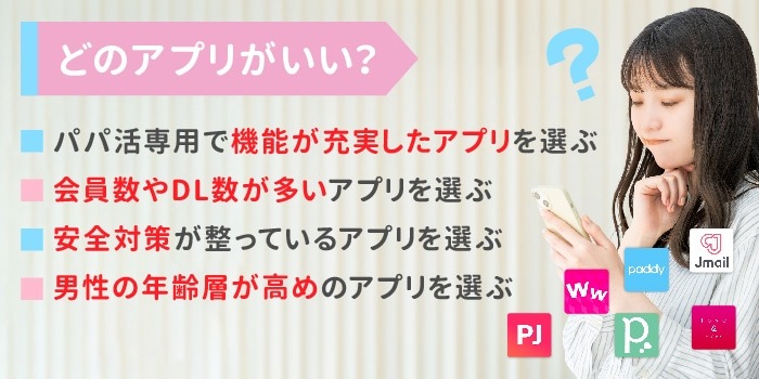 パパ活アプリの選び方