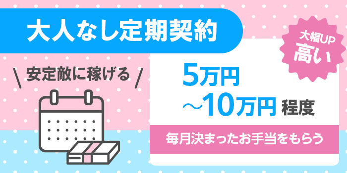大人なし定期契約