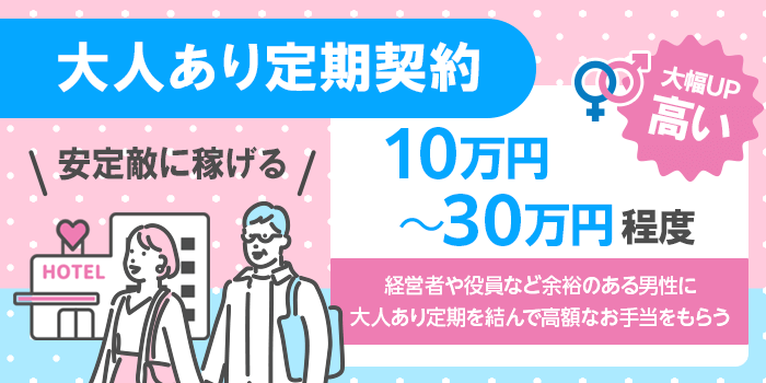 大人あり定期契約
